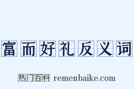 富而好礼反义词是什么意思的图片